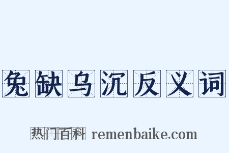 兔缺乌沉反义词是什么意思的图片